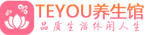 成都锦江区桑拿养生网|成都锦江区spa养生网|Teyou养生馆
